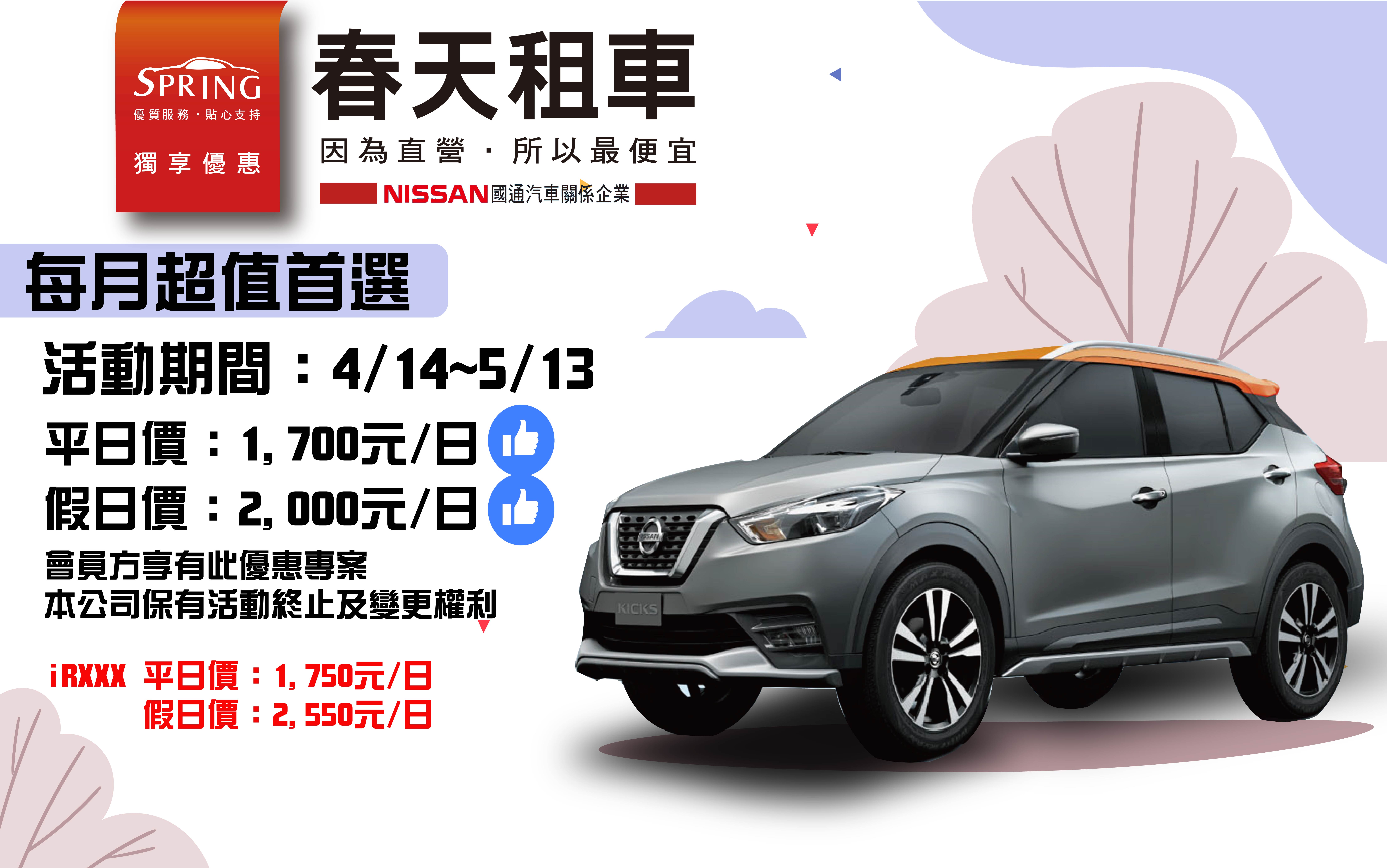【NISSAN KICKS】專案優惠限時開跑！